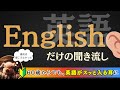 【ブーブーリスニング|英語耳づくり】60代からの聞き流すだけで変わる!英語がスッと聞こえる日常英会話60分【001】