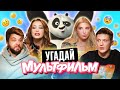 УГАДЫВАЕМ МУЛЬТФИЛЬМЫ по САУНДТРЕКУ | **Дисней, Пиксар и др.**