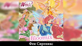 Winx Club [Клуб Винкс] - Феи Сиреникс (Russian/Русский) - SOUNDTRACK