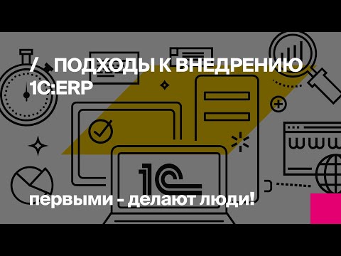 Первый Бит | Методики управления проектом при внедрении 1С:ERP