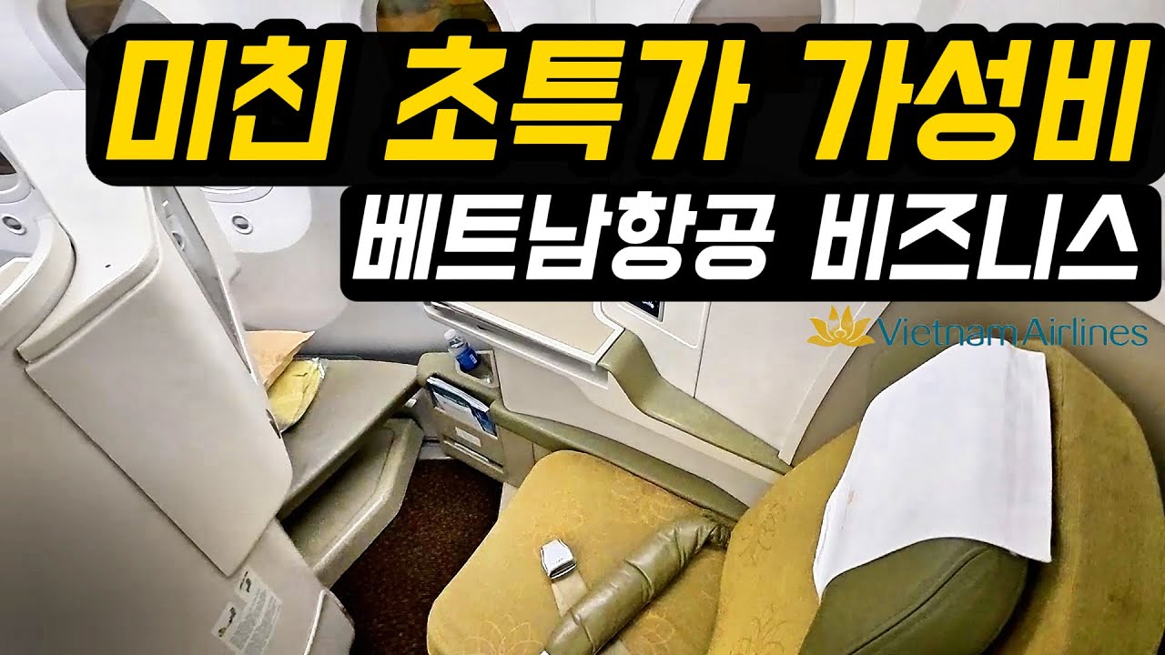 비즈니스 클래스가 이렇게 싸다고?｜베트남항공 비즈니스석 탑승기