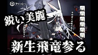 新・飛竜！大艦隊イベントのお知らせ【アズールレーン】