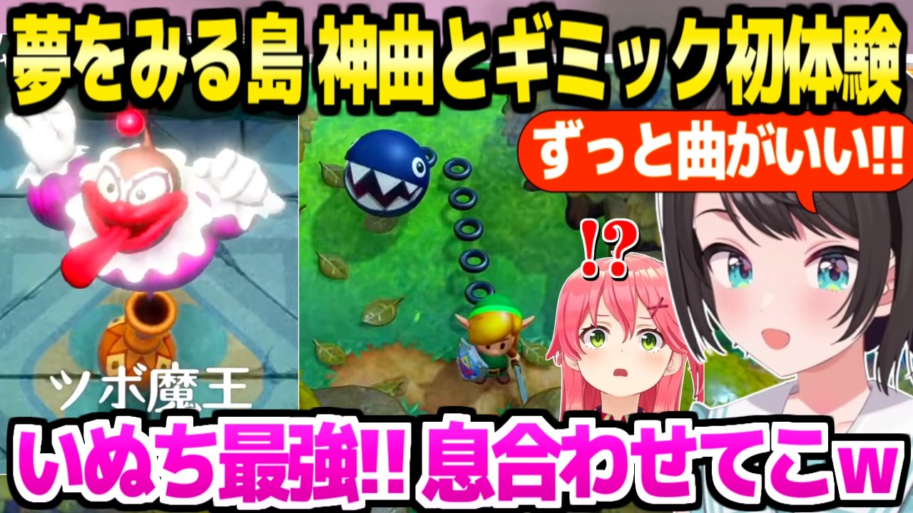 【ゼルダ夢島】各所の神BGMに「曲良!」連発のスバル,ダンジョンの仕掛けやワンワンの強さに最高の反応w【ホロライブ 切り抜き/大空スバル】