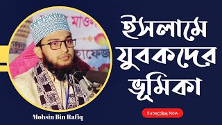 ইসলামে যুবকদের ভূমিকা || যুবকদের নিয়ে এই আলোচনা || হাফেজ মুহসিন বিন রফিক