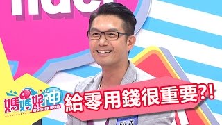 零用錢很重要 訓練延遲慾望的耐心！！韋汝 伊萊媽 20170427 part4/5 媽媽好神