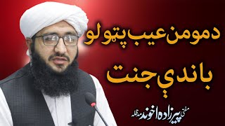 (Pashto) Mufti Pirzada Akhund -د‌ مومن عيب پټولو باندې جنت
