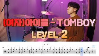 (여자)아이들((G)I-DLE) - TOMBOY 드럼악보 Lv 2 Drum score