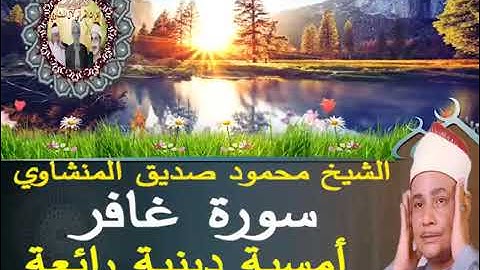 سورة غافر الشيخ محمود صديق المنشاوي تلاوة بمسجد سيدي ابوالحجاج الاقصري
