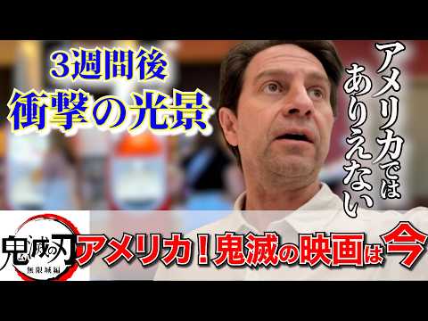 アメリカ人が無限城編を観たら 想像を超える結果にwww アメリカ人が無限城編を観たら 想像を超える結果にwww