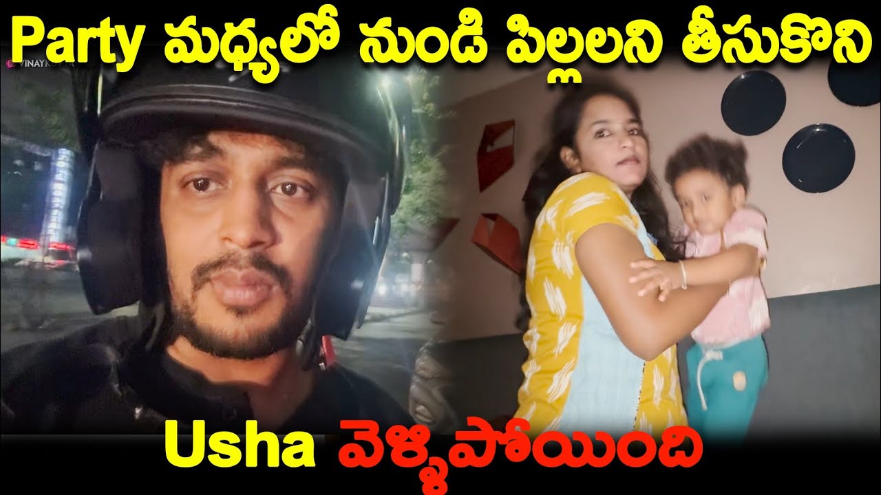 Party మధ్యలో నుండి పిల్లలని తీసుకొని Usha వెళ్ళిపోయింది | Kuyya Vlogs