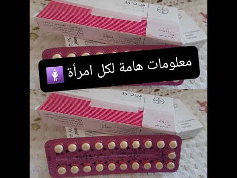 #diane_35 للنساء فقط🚺♀️:الإجابة على أهم أسئلة حبوب منع الحمل ديان 35