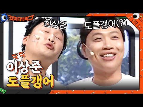 도플갱어 3명 만나면 일 난다던데....이상준 닮은꼴은 절대 ※시청 금지※#코미디빅리그 | Comedy Big League EP.395 | tvN 210207 방송