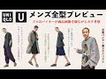 【Uniqlo U 2023春夏 メンズ全型プレビュー】プロのバイヤーの目線から新作をガチ考察！！