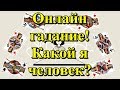 Онлайн гадание  Какой я человек