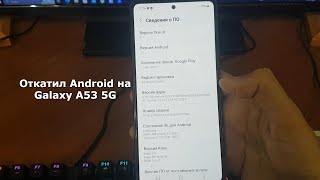 Откатил Android на Samsung Galaxy A53 5G (2023-2024)