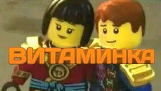 Витаминка клип Ниндзяго Джей и Ния Витаминка клип Ниндзяго Джей и Ния