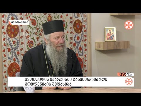 აბბა ალავერდელი მიტროპოლიტი დავითი (მახარაძე) - ჭყონდიდის ეპარქიაში მომხდარ მოვლენებს ეხმიანება