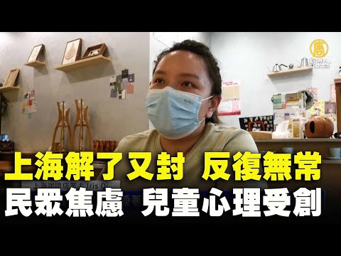 上海解了又封 反覆無常 民眾焦慮 兒童心理受創