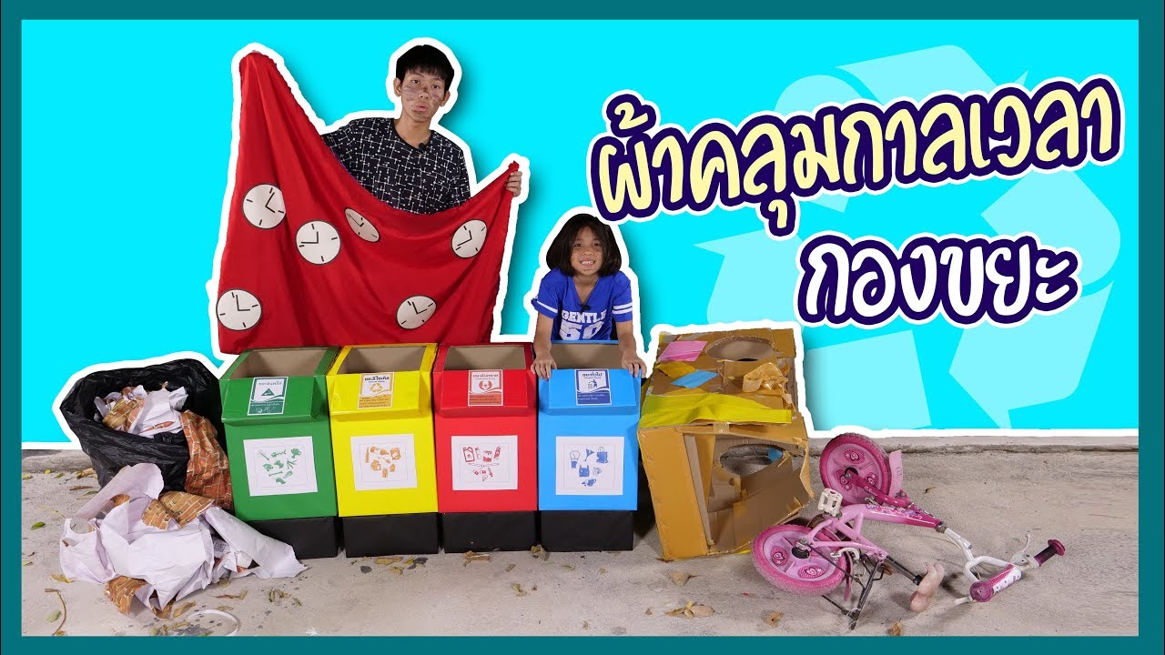 ผ้าคลุมกาลเวลา เก็บขยะ