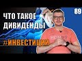 Что такое дивиденды и дивидендная отсечка