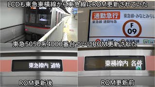 【東急5050系4000番台4104FがROM更新】「東横線内○○」から「東急線内○○」に変更 ~LCDの日付が2022年3月になってるため、車内もROM更新された~