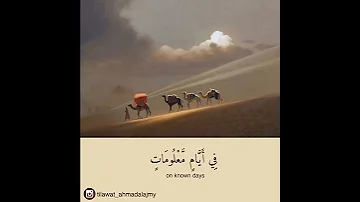 و أ ذ ن ف ي الن اس ب ال ح ج ي أ ت وك ر ج ال ا أحمد العجمي Ahmad Alajmy 