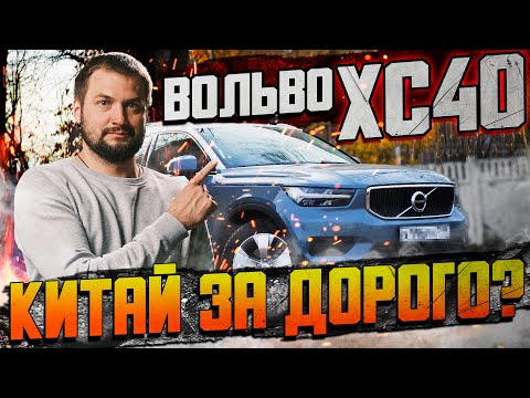 Вольво ХС40 — Китай за дорого? / Обзор Volvo XC40 с пробегом (БУ)