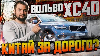 Вольво ХС40 — Китай за дорого? / Обзор Volvo XC40 с пробегом (БУ)