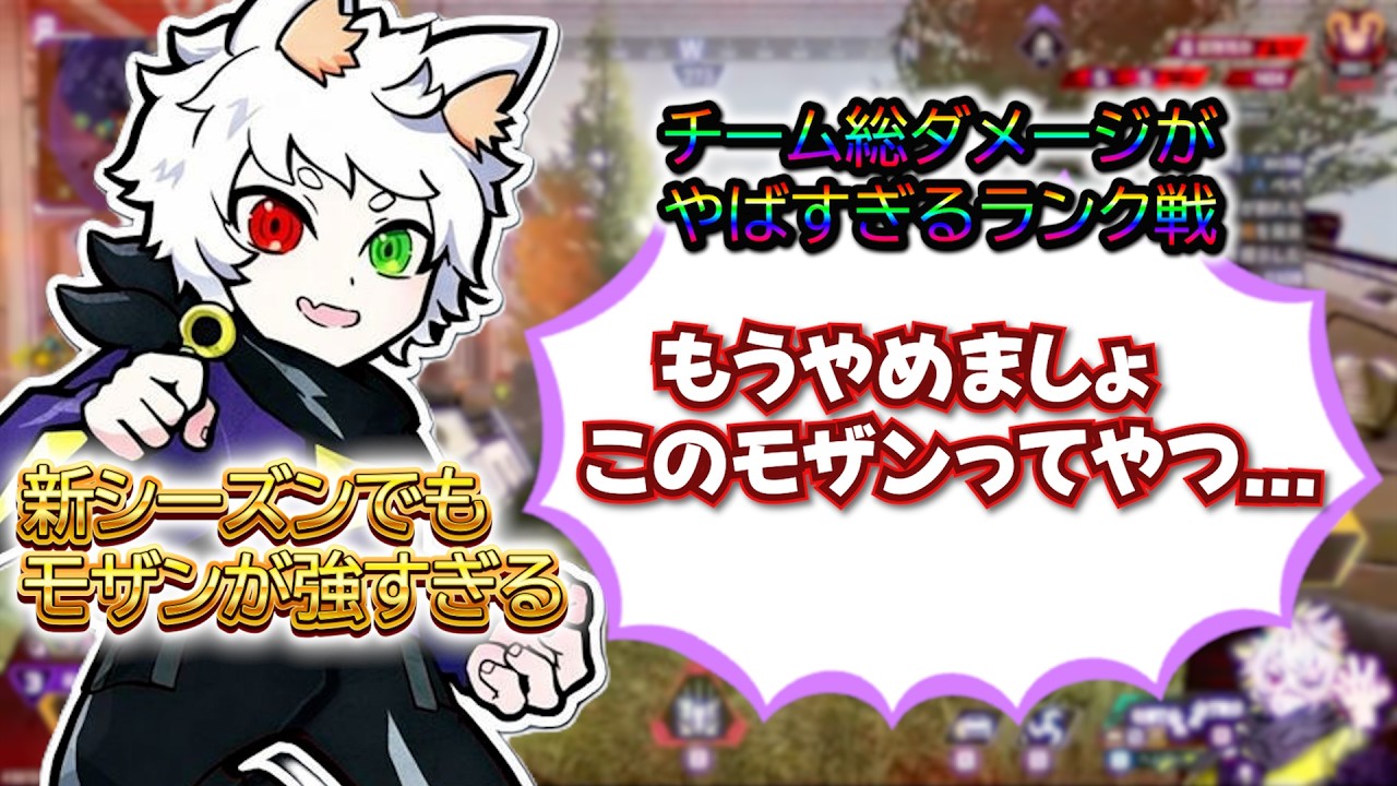 【Ras切り抜き】新シーズンでもモザンは強い？ランクでチャンピオンをとるRas【APEX】