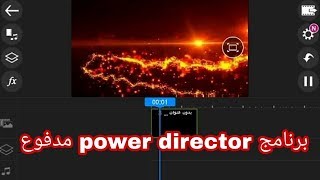 برنامج power director مدفوع screenshot 4