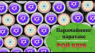 Паратакс Парамайнинг РойКлуб