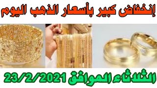 أسعار الذهب اليوم في مصر الآن الأربعاء الموافق ٢٣/٢/٢٠٢١