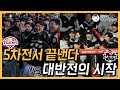 운명의 5차전, 끝내려는 LG vs 막아야 사는 KT│우주의 기운은 LG로?│KT도 대반격 준비 중!│양 팀의 불안 요소는 바로!│롤렉스 주인공은?│정근우의 야구이슈다