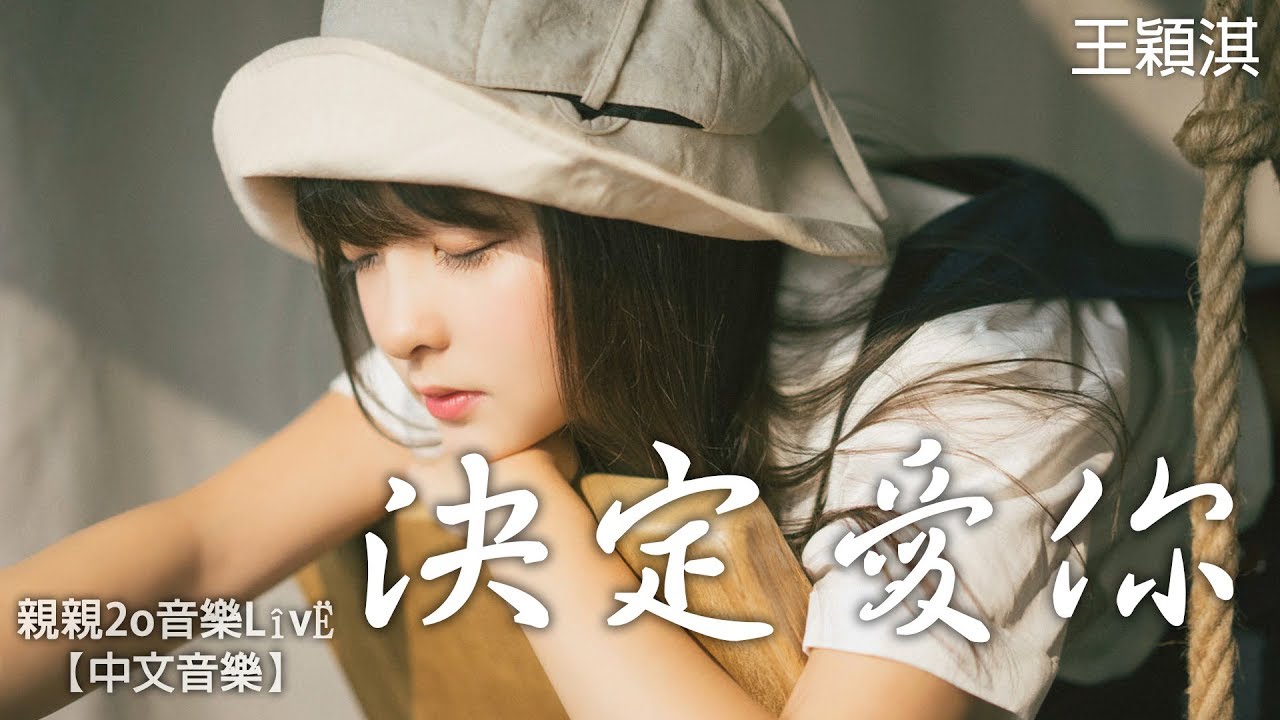 王穎淇 決定愛你 動態歌詞 Youtube