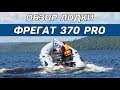 Моторная лодка Фрегат 370 Pro