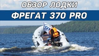 Моторная лодка Фрегат 370 Pro