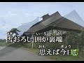 ふるさと帰り カラオケ - Japanese Music Karaoke