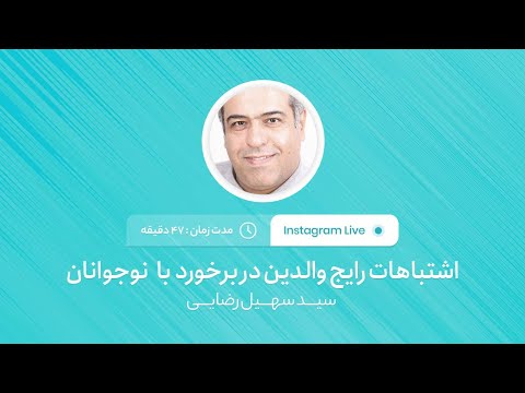 تصویری: نوجوانی: اشتباهات والدین