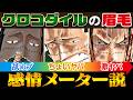 【細かすぎ！】クロコダイルの感情が読める!?アラバスタ編の細かすぎる好きなところ延長戦！【仲間がいるよTube!!!!】