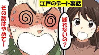 女子高生が江戸時代の武士に当時のデートの裏側を聞いてみた【マンガ動画】