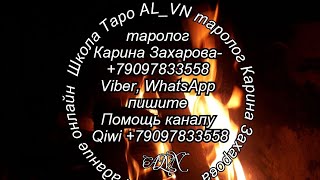 Думает ли? Скучает ли? - Гадание онлайн на таро Думает ли? Скучает ли? - Гадание онлайн на таро