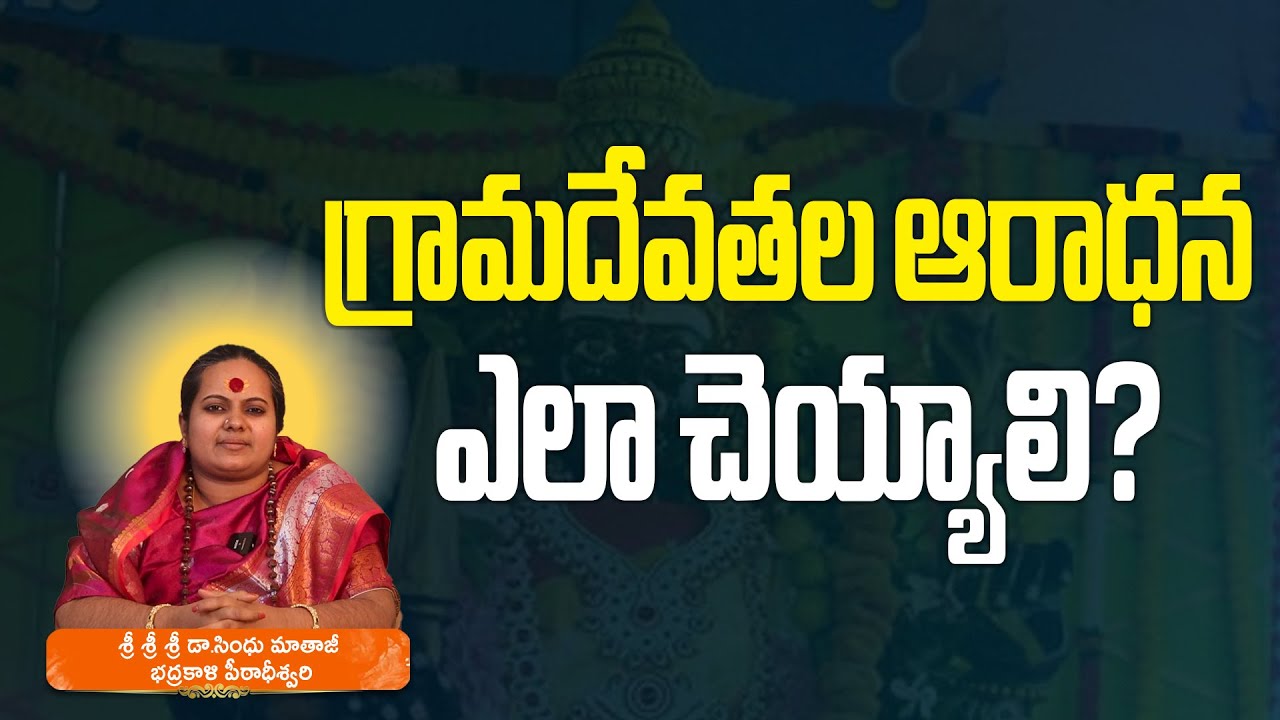 గ్రామ‌దేవ‌త‌ల ఆరాధ‌న ఎలా చెయ్యాలి? #gramadevatha #sindhumathaji #badrakalipeetam #sadhana