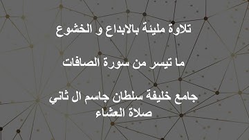 تلاوة مليئة بالابداع و الخشوع -- ما تيسر من سورة الصافات -- صلاة العشاء