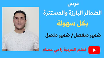 الضمائر البارزة والمستترة للصف الأول الإعدادي تعلم العربية رامي عصام الضمائر البارزة والمستترة للصف الأول الإعدادي تعلم العربية رامي عصام