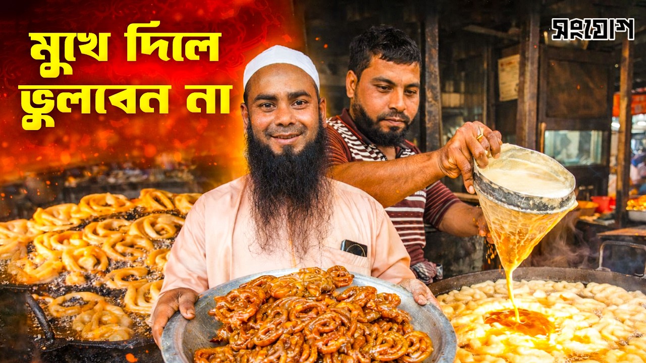 প্রতি প্যাঁচে যাদু ! যে স্বাদ মুখে লেগে থাকে অজীবন