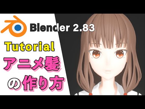 【Blender 2.83 Tutorial】アニメキャラ髪の毛の作り方 - How to make the hair for anime characters