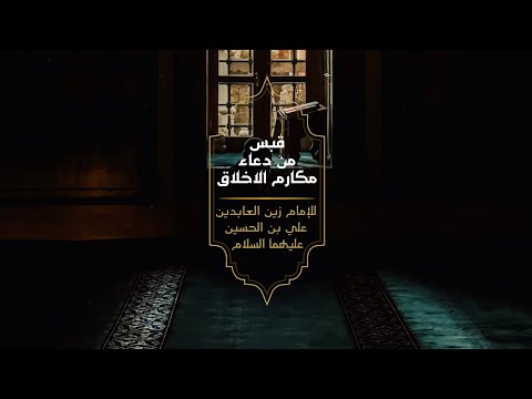 قبس من دعاء الإمام زين العابدين ع في مكارم الأخلاق ومرضي الأفعال