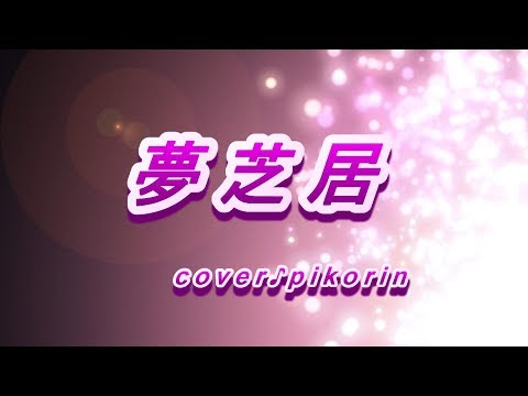 【演歌っぽく歌ってみた】夢芝居♪梅沢富美男♪女声