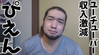 収入が激減してるYouTuberに優しくしてあげよう。