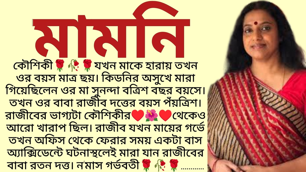 মামনি🌻❤️✍🏻Adity Ghosh / audio Story Bangla / bangla Choto Golpo / bengali Short Story